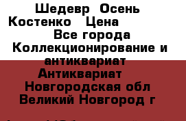 Шедевр “Осень“ Костенко › Цена ­ 200 000 - Все города Коллекционирование и антиквариат » Антиквариат   . Новгородская обл.,Великий Новгород г.